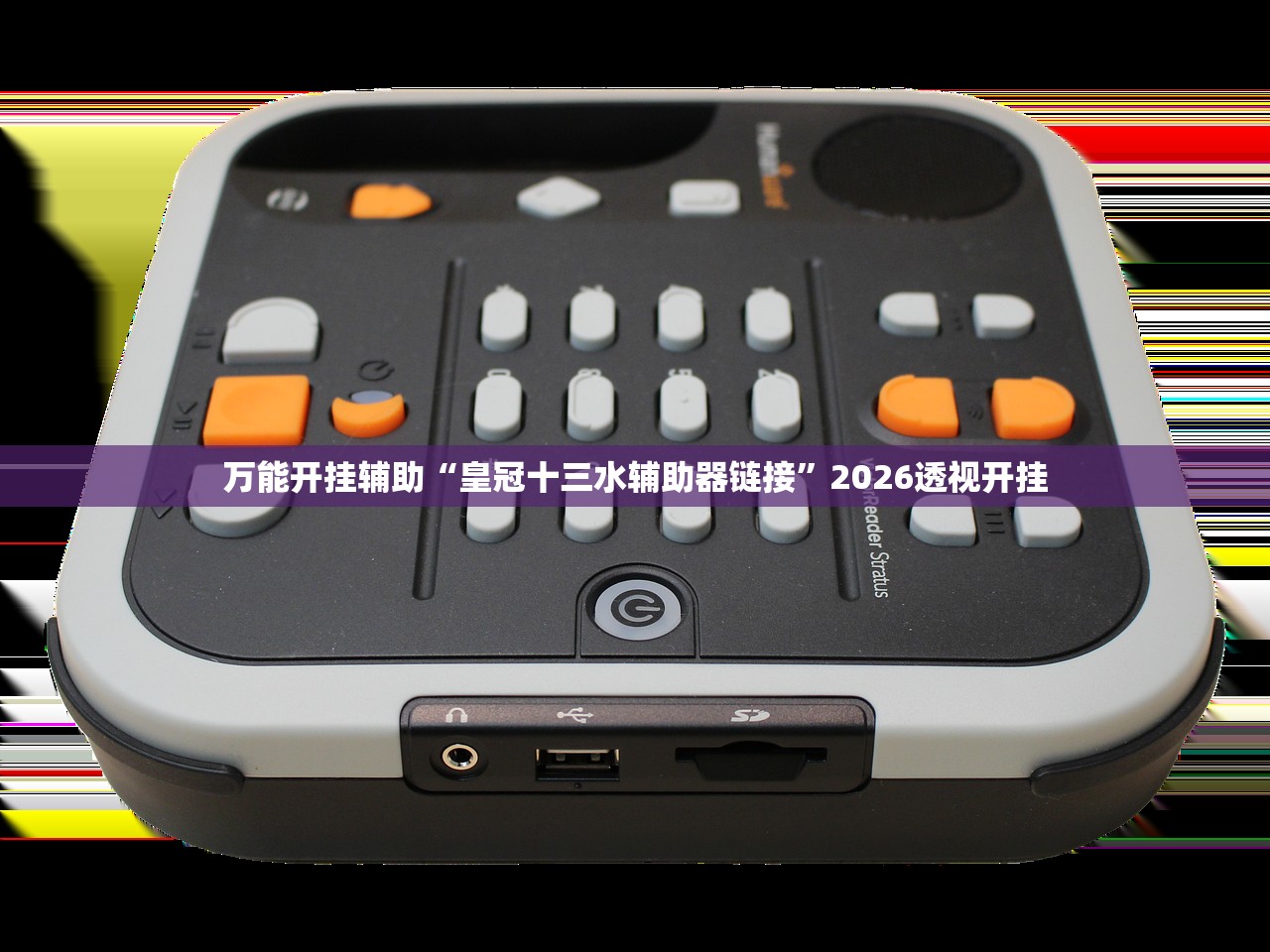 万能开挂辅助“皇冠十三水辅助器链接”2026透视开挂