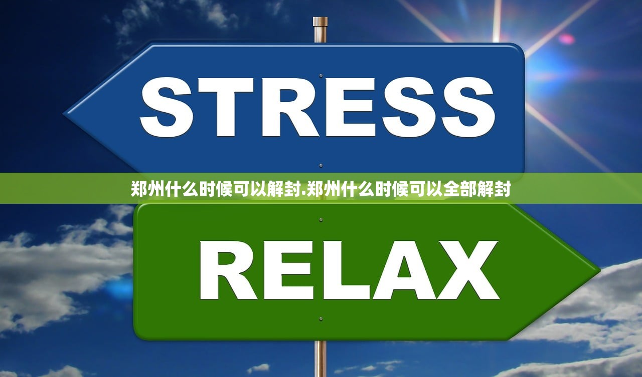 郑州什么时候可以解封.郑州什么时候可以全部解封 郑州什么时候可以解封.郑州什么时候可以全部解封