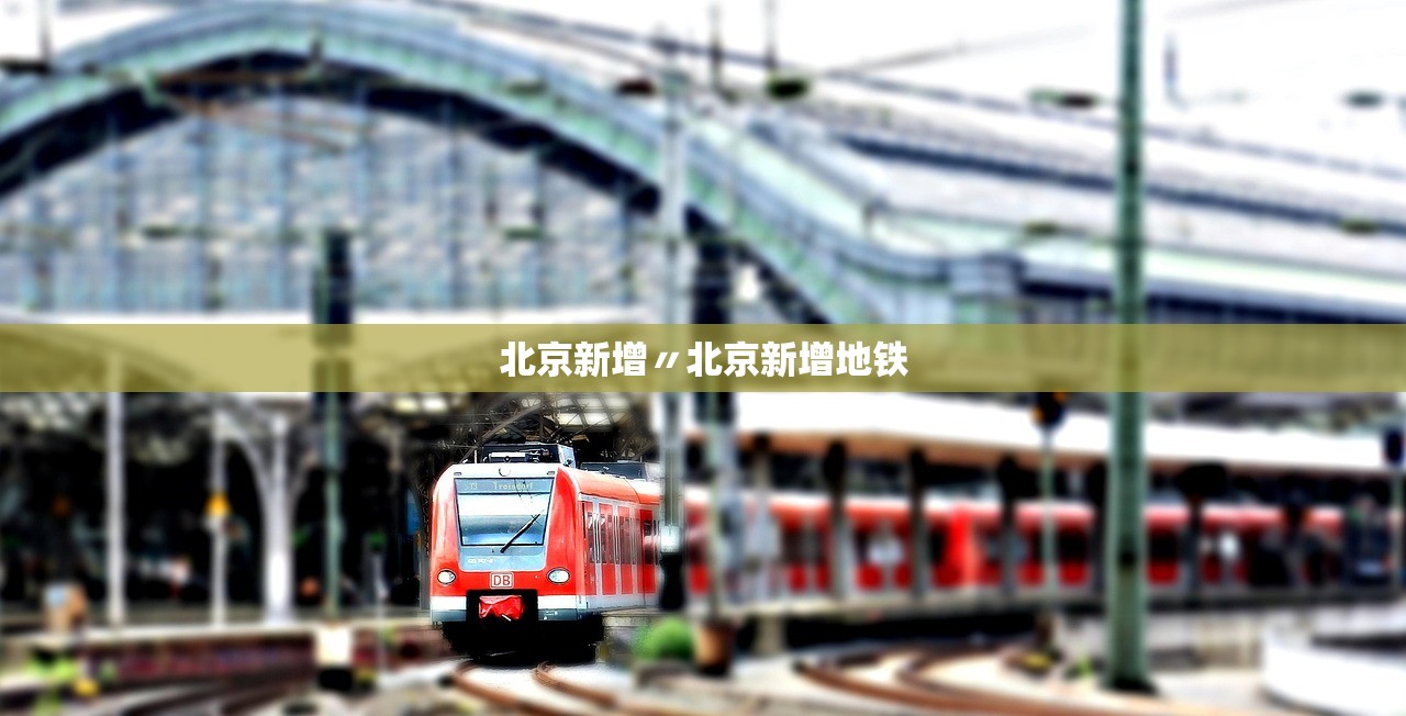 北京新增〃北京新增地铁 北京新增〃北京新增地铁