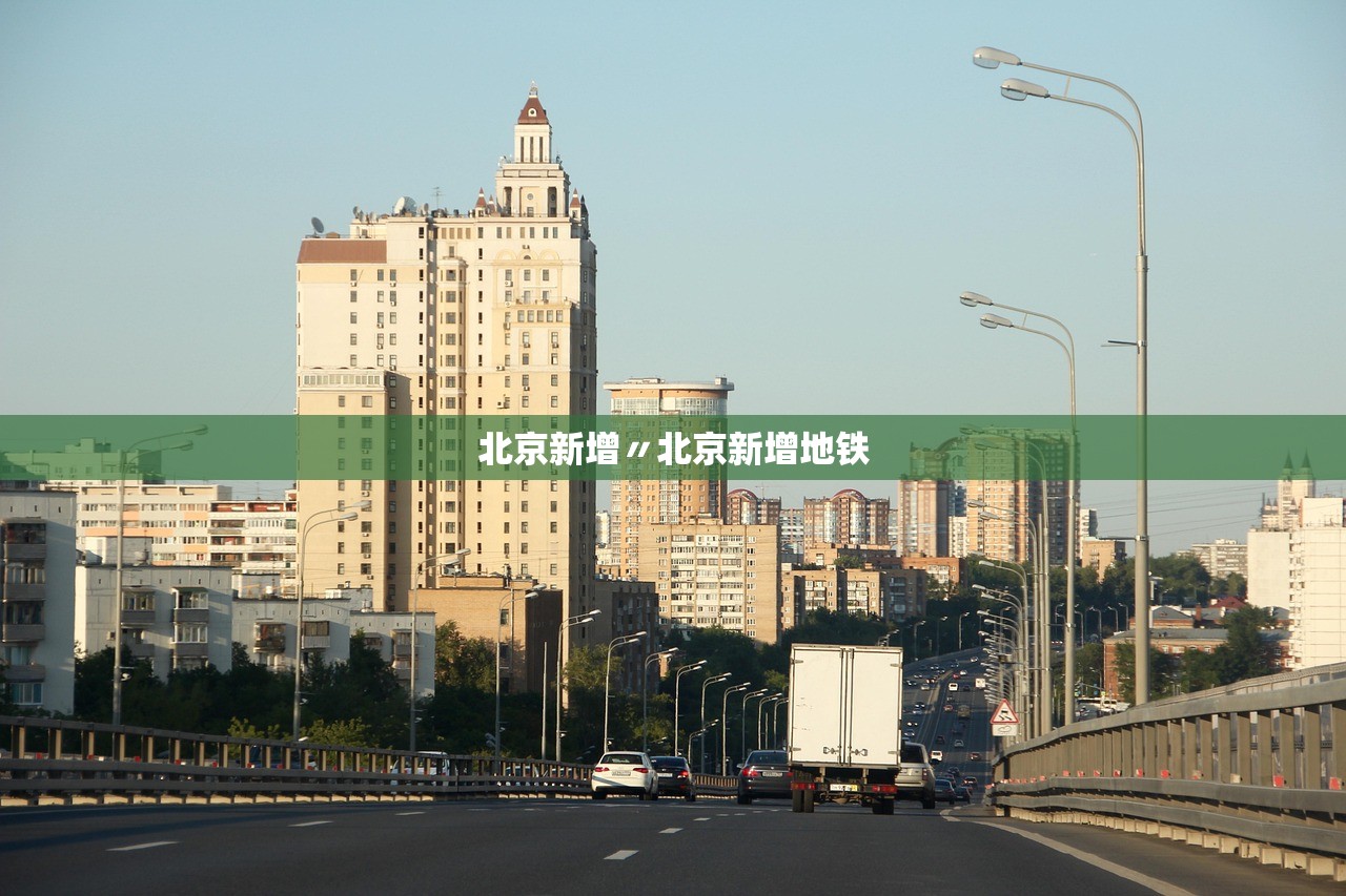 北京新增〃北京新增地铁 北京新增〃北京新增地铁