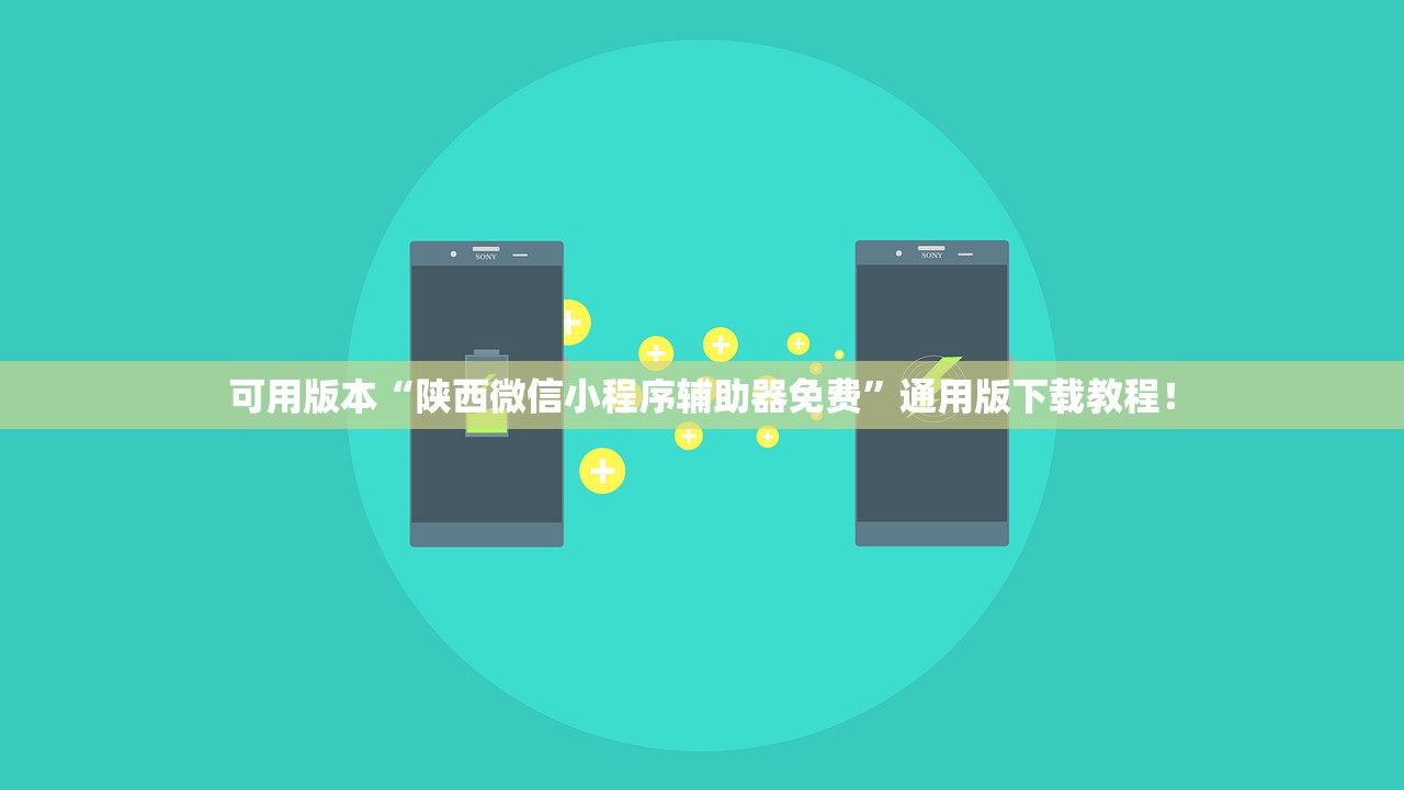 可用版本“陕西微信小程序辅助器免费”通用版下载教程！