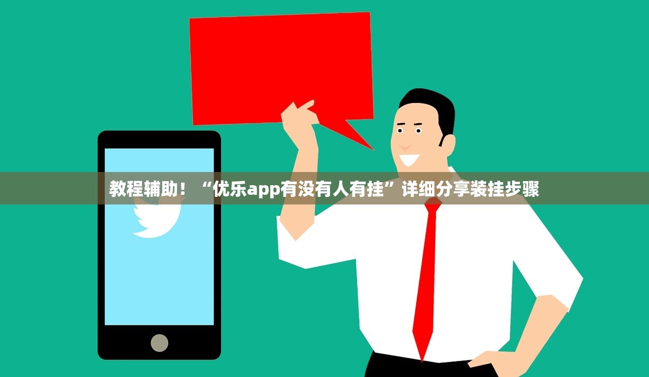 教程辅助！“优乐app有没有人有挂	”详细分享装挂步骤