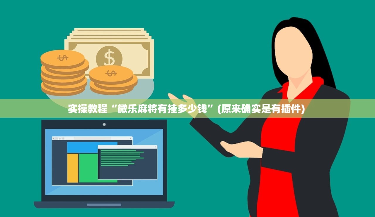 实操教程“微乐麻将有挂多少钱”(原来确实是有插件) 