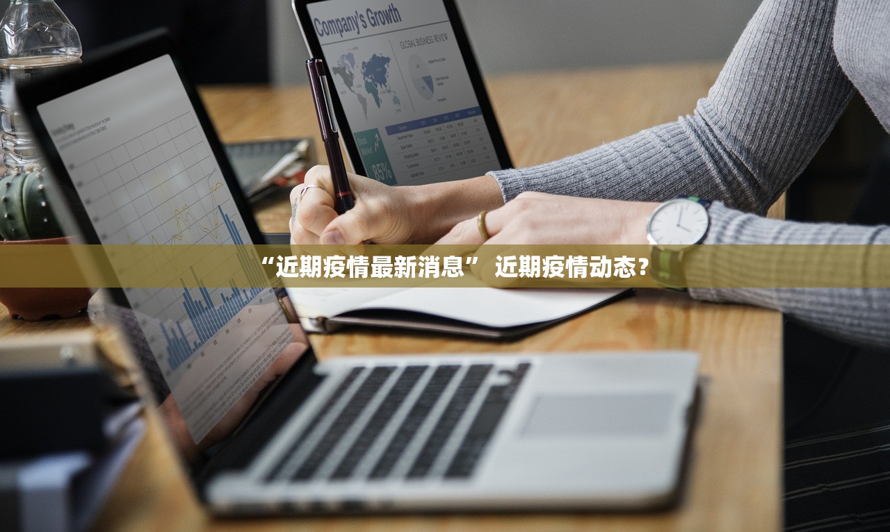 “近期疫情最新消息	” 近期疫情动态？