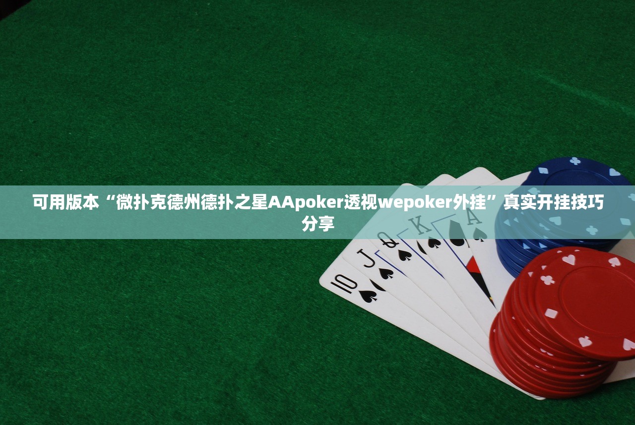 可用版本“微扑克德州德扑之星AApoker透视wepoker外挂	”真实开挂技巧分享