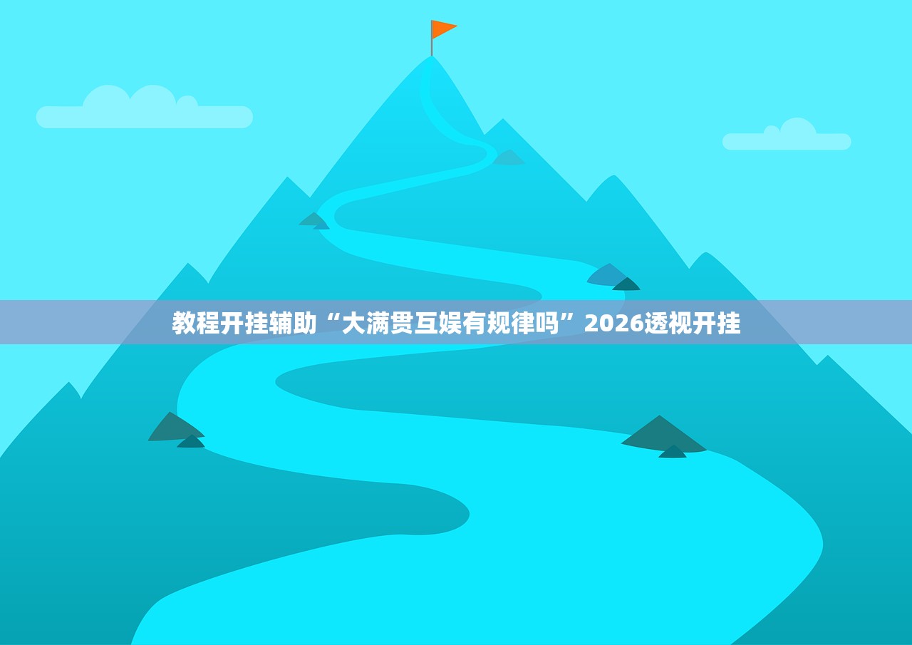教程开挂辅助“大满贯互娱有规律吗”2026透视开挂