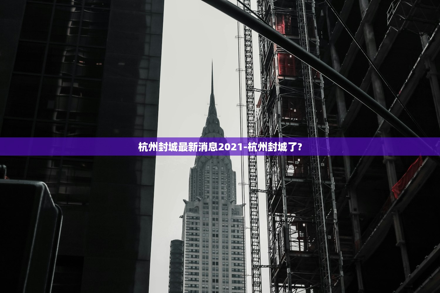 杭州封城最新消息2021-杭州封城了? 杭州封城最新消息2021-杭州封城了?
