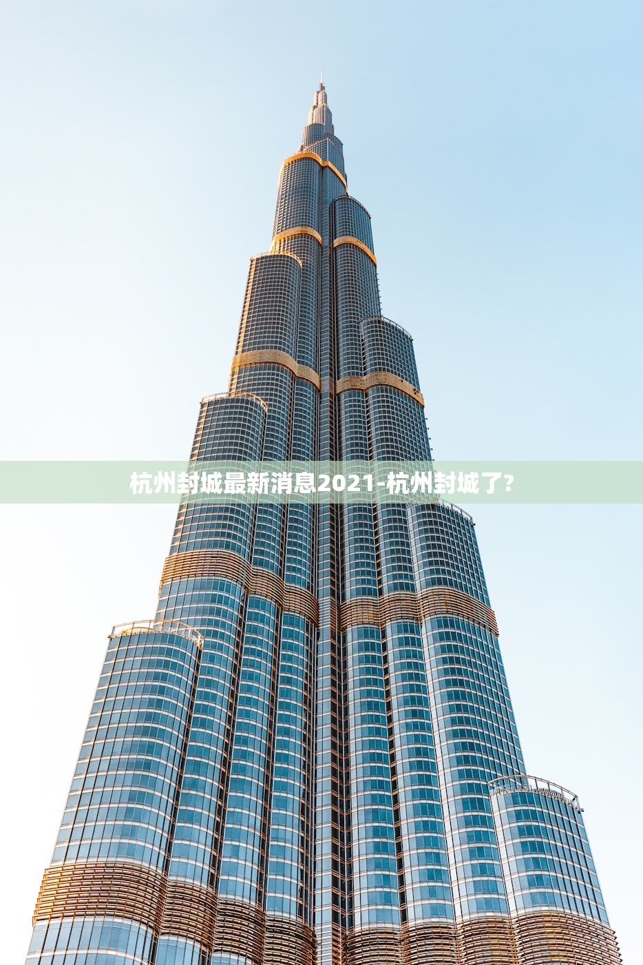 杭州封城最新消息2021-杭州封城了? 杭州封城最新消息2021-杭州封城了?