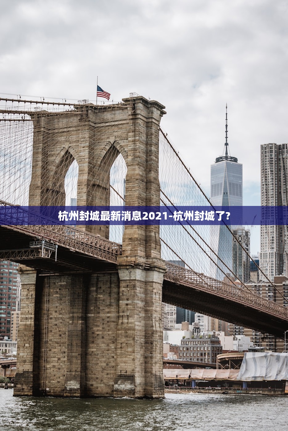 杭州封城最新消息2021-杭州封城了? 杭州封城最新消息2021-杭州封城了?