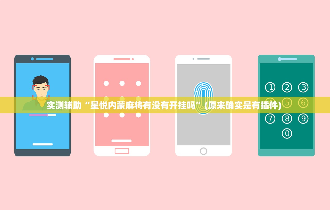 实测辅助“星悦内蒙麻将有没有开挂吗	”(原来确实是有插件) 