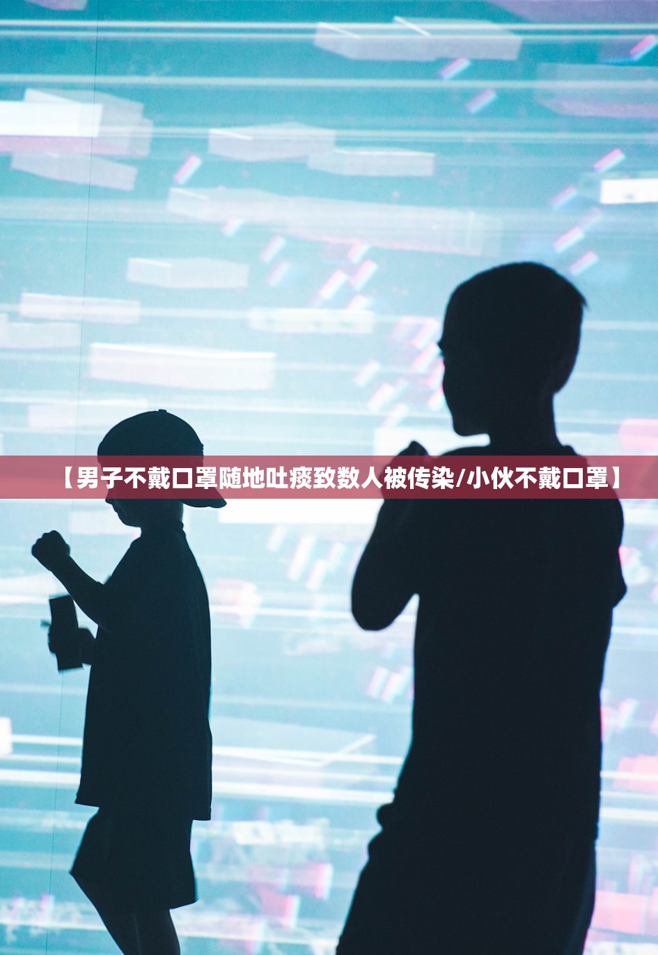 【男子不戴口罩随地吐痰致数人被传染/小伙不戴口罩】 【男子不戴口罩随地吐痰致数人被传染/小伙不戴口罩】