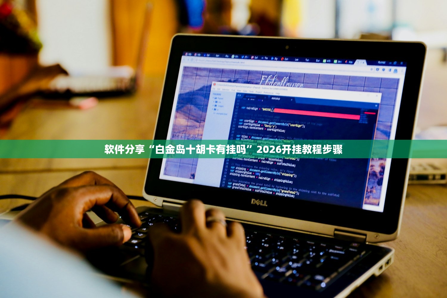 软件分享“白金岛十胡卡有挂吗”2026开挂教程步骤