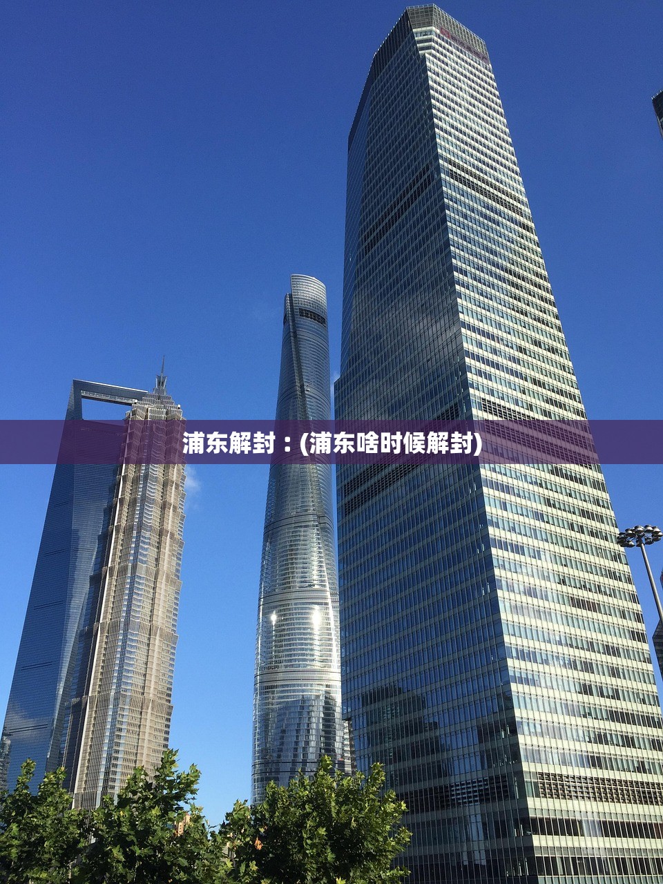 浦东解封︰(浦东啥时候解封) 浦东解封︰(浦东啥时候解封)