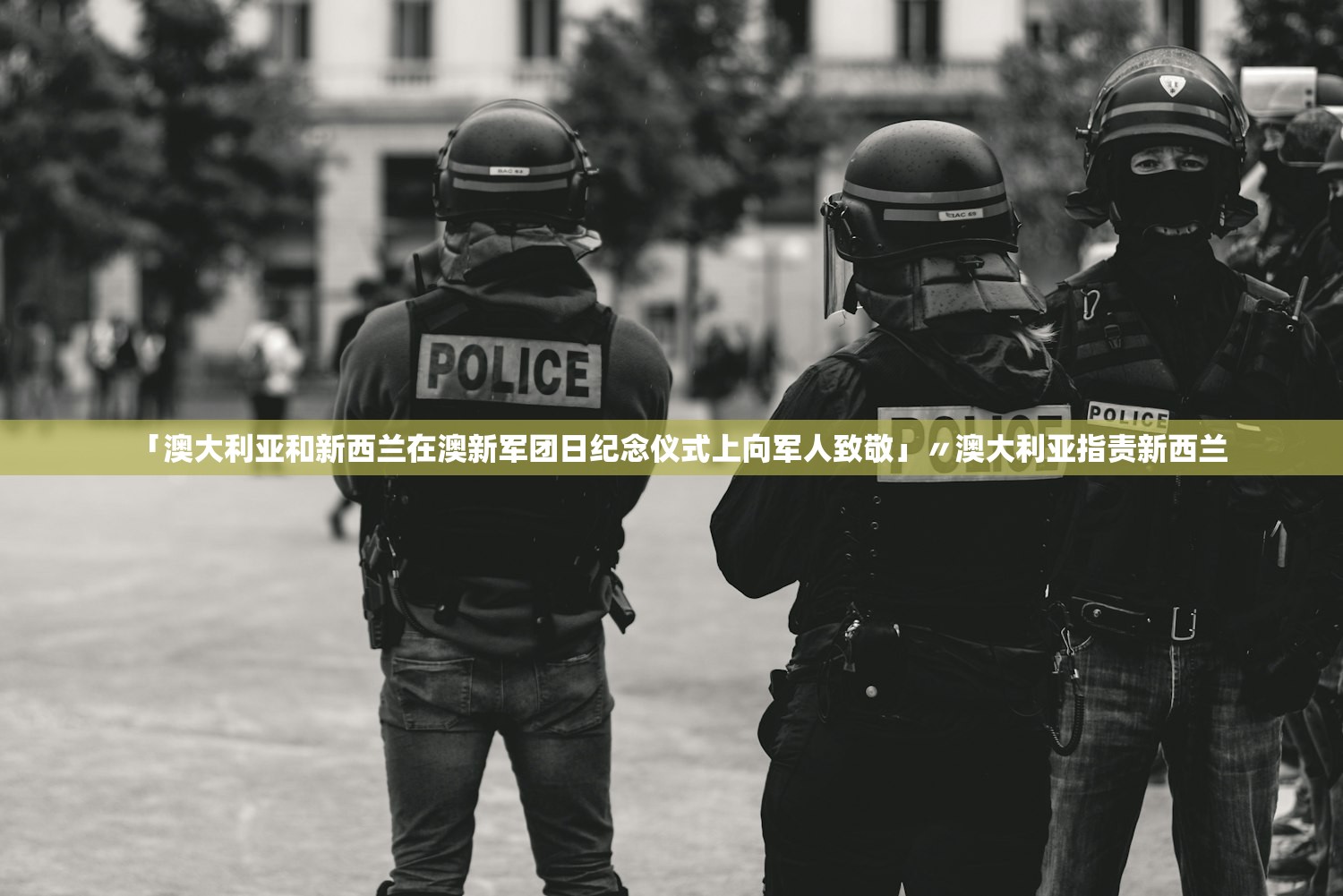 「澳大利亚和新西兰在澳新军团日纪念仪式上向军人致敬」〃澳大利亚指责新西兰 「澳大利亚和新西兰在澳新军团日纪念仪式上向军人致敬」〃澳大利亚指责新西兰