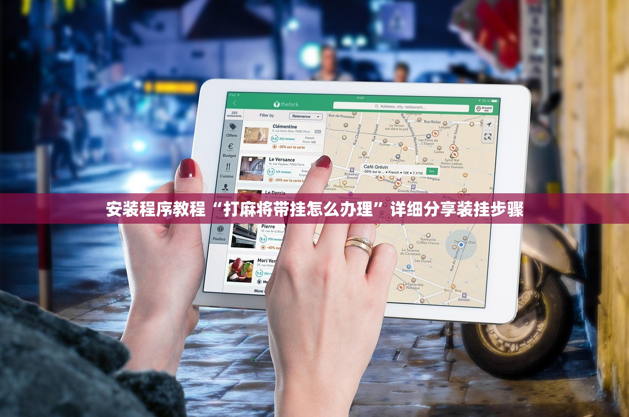 安装程序教程“打麻将带挂怎么办理”详细分享装挂步骤