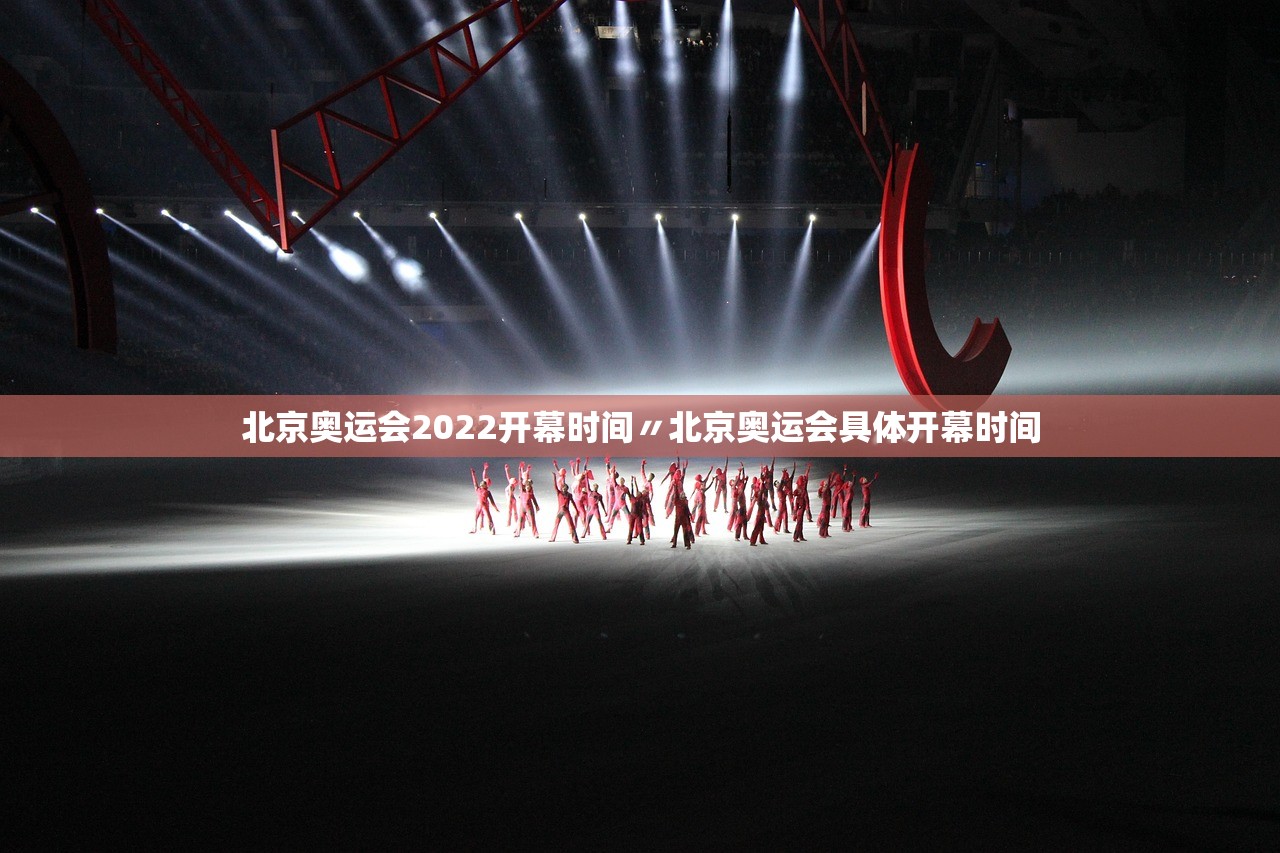 北京奥运会2022开幕时间〃北京奥运会具体开幕时间 北京奥运会2022开幕时间〃北京奥运会具体开幕时间