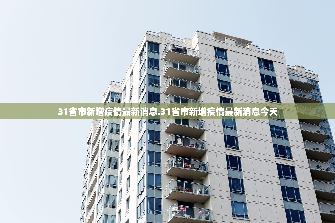 31省市新增疫情最新消息.31省市新增疫情最新消息今天 31省市新增疫情最新消息.31省市新增疫情最新消息今天