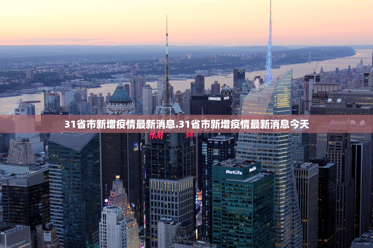 31省市新增疫情最新消息.31省市新增疫情最新消息今天 31省市新增疫情最新消息.31省市新增疫情最新消息今天