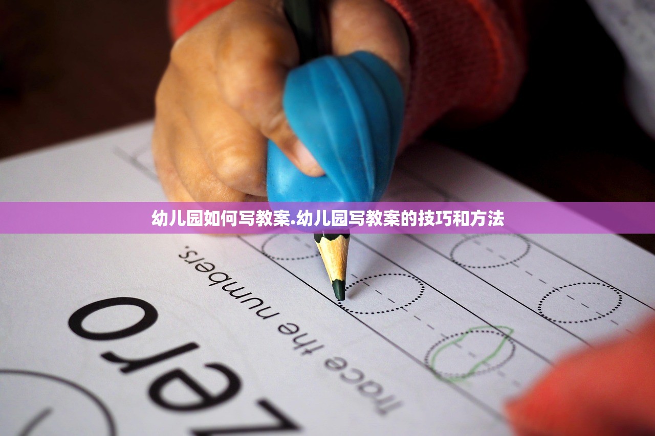 幼儿园如何写教案.幼儿园写教案的技巧和方法 幼儿园如何写教案.幼儿园写教案的技巧和方法