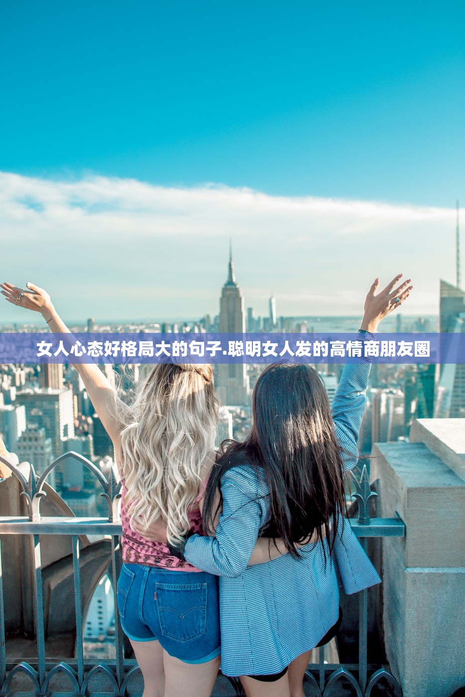 女人心态好格局大的句子.聪明女人发的高情商朋友圈 女人心态好格局大的句子.聪明女人发的高情商朋友圈