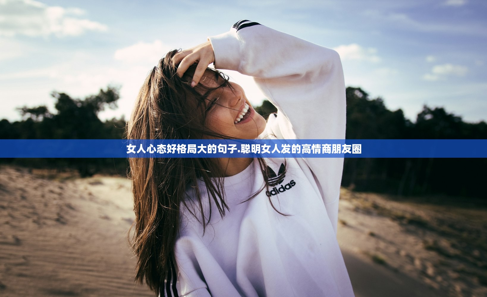女人心态好格局大的句子.聪明女人发的高情商朋友圈 女人心态好格局大的句子.聪明女人发的高情商朋友圈