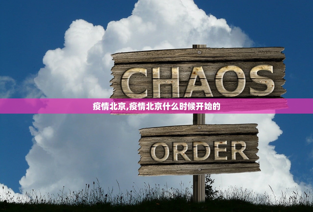 疫情北京,疫情北京什么时候开始的 疫情北京,疫情北京什么时候开始的