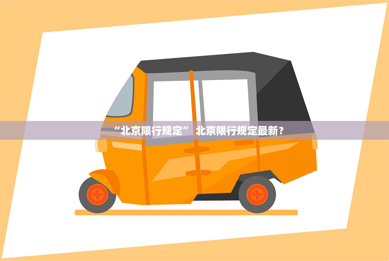 “北京限行规定	” 北京限行规定最新？