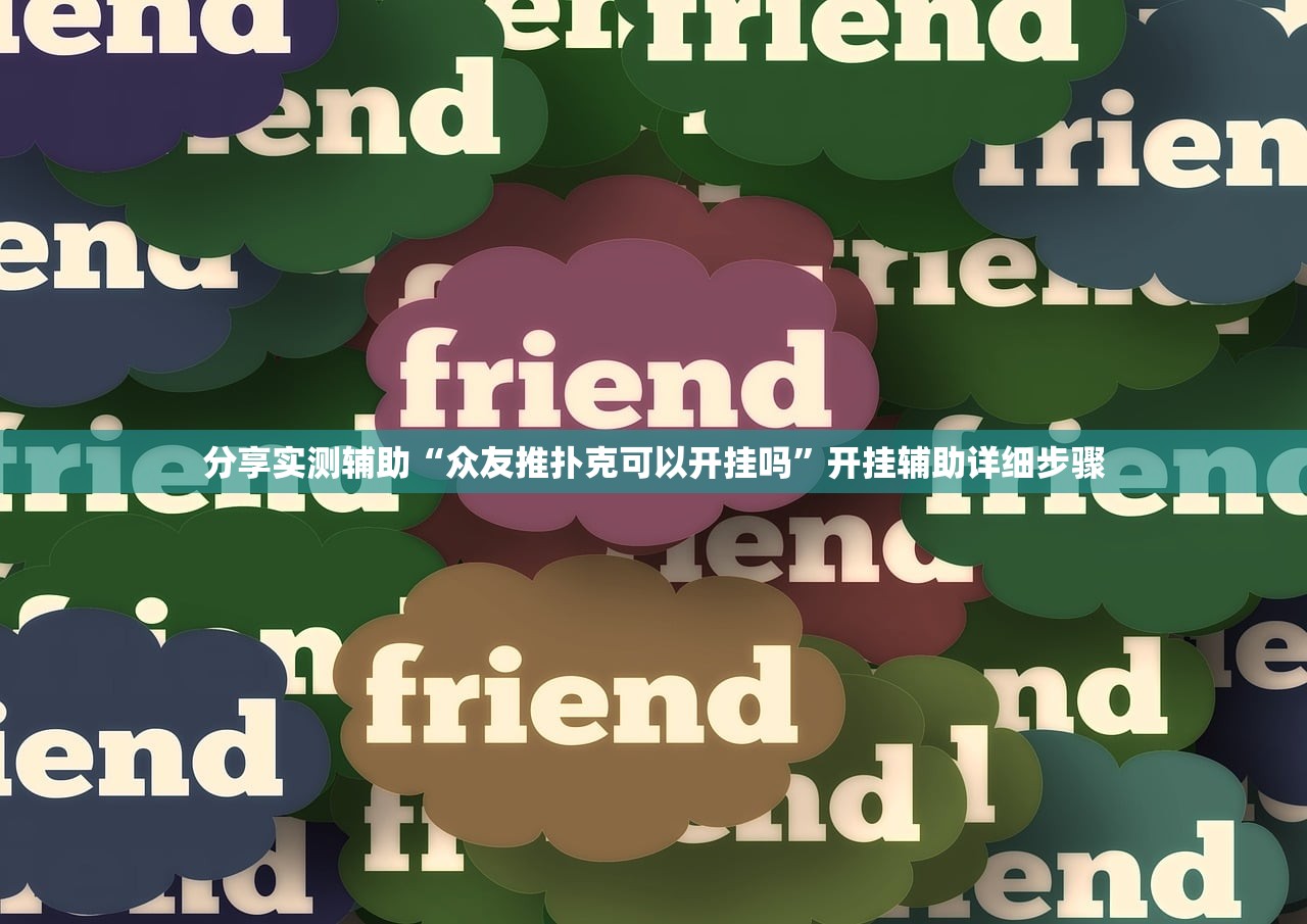分享实测辅助“众友推扑克可以开挂吗”开挂辅助详细步骤