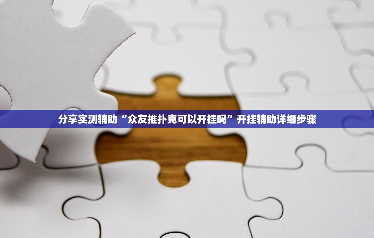 分享实测辅助“众友推扑克可以开挂吗	”开挂辅助详细步骤