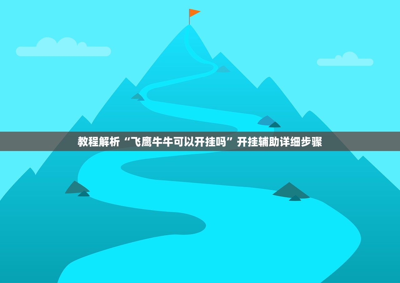 教程解析“飞鹰牛牛可以开挂吗	”开挂辅助详细步骤