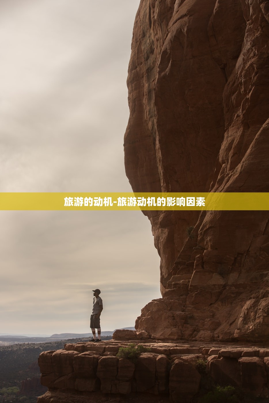 旅游的动机-旅游动机的影响因素 旅游的动机-旅游动机的影响因素