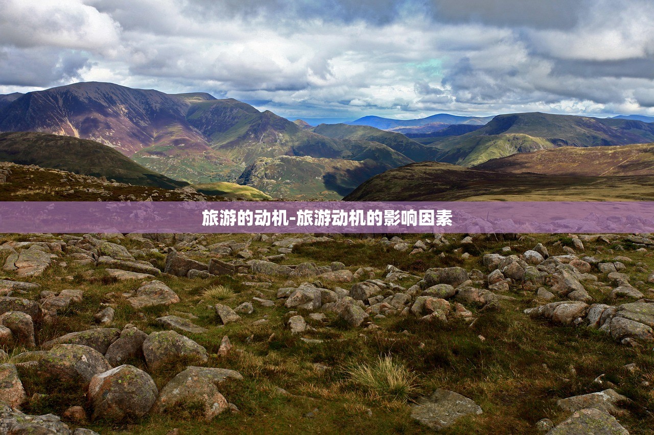 旅游的动机-旅游动机的影响因素 旅游的动机-旅游动机的影响因素
