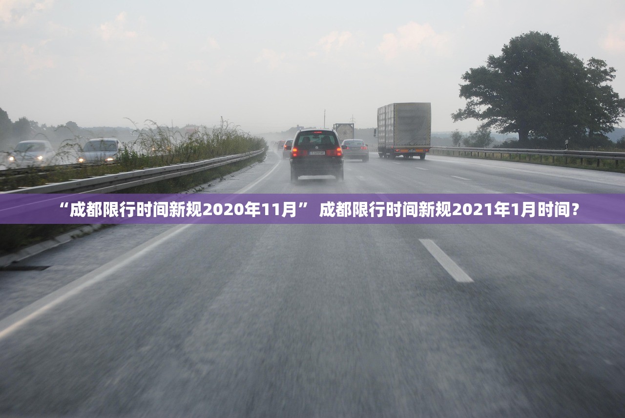 “成都限行时间新规2020年11月” 成都限行时间新规2021年1月时间？