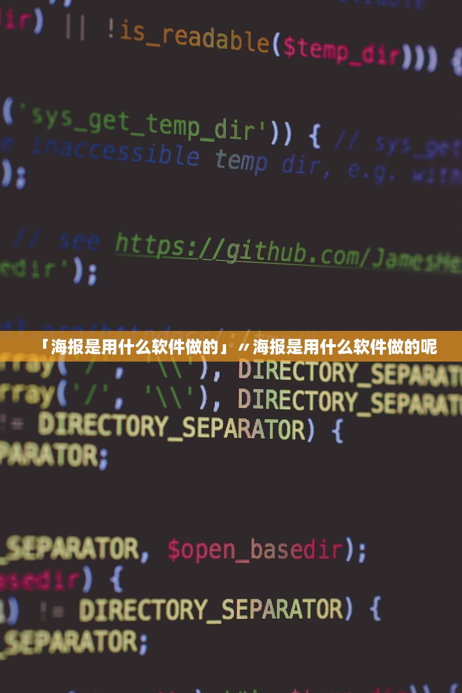 「海报是用什么软件做的」〃海报是用什么软件做的呢 「海报是用什么软件做的」〃海报是用什么软件做的呢