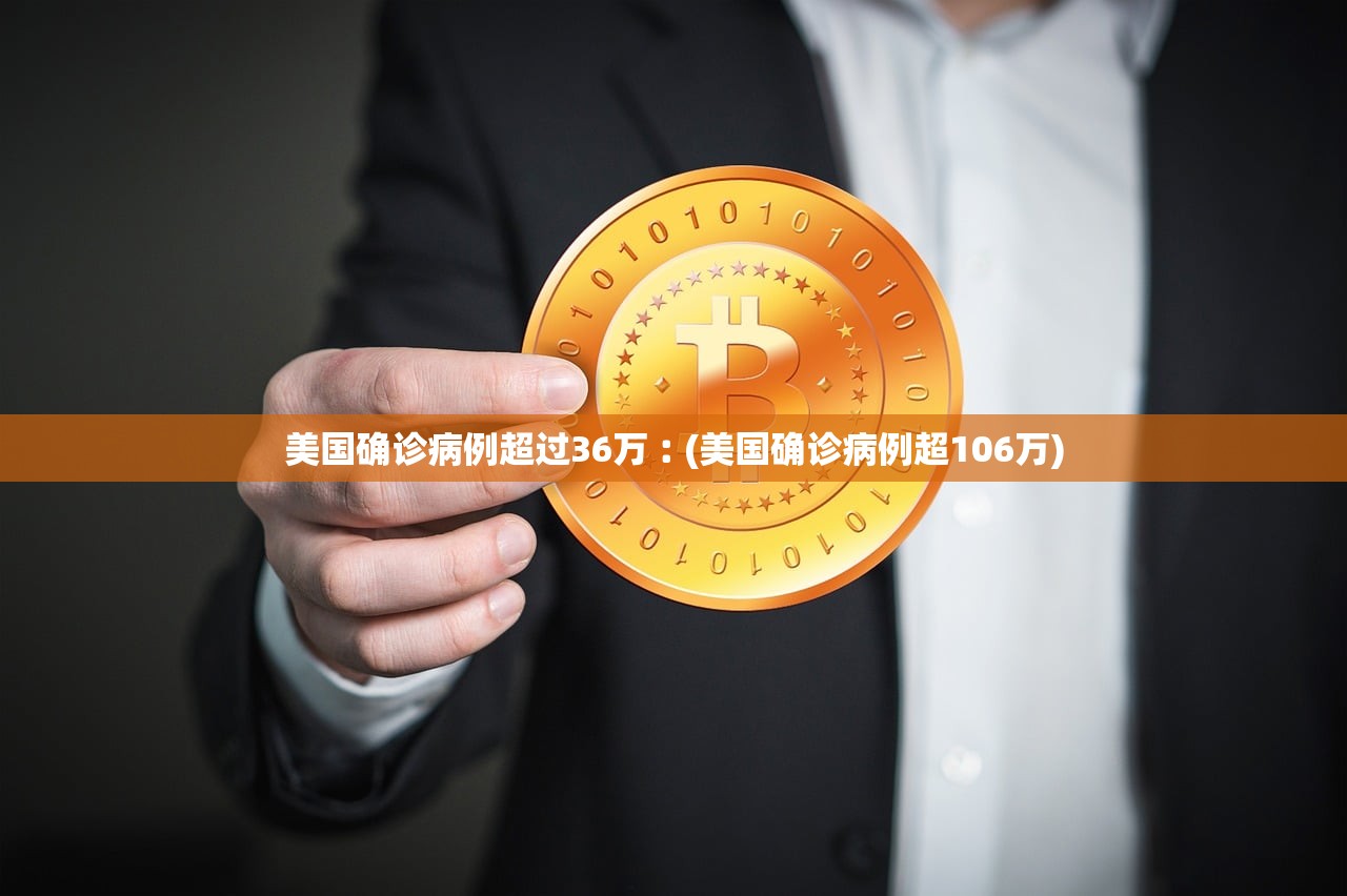 美国确诊病例超过36万︰(美国确诊病例超106万) 美国确诊病例超过36万︰(美国确诊病例超106万)