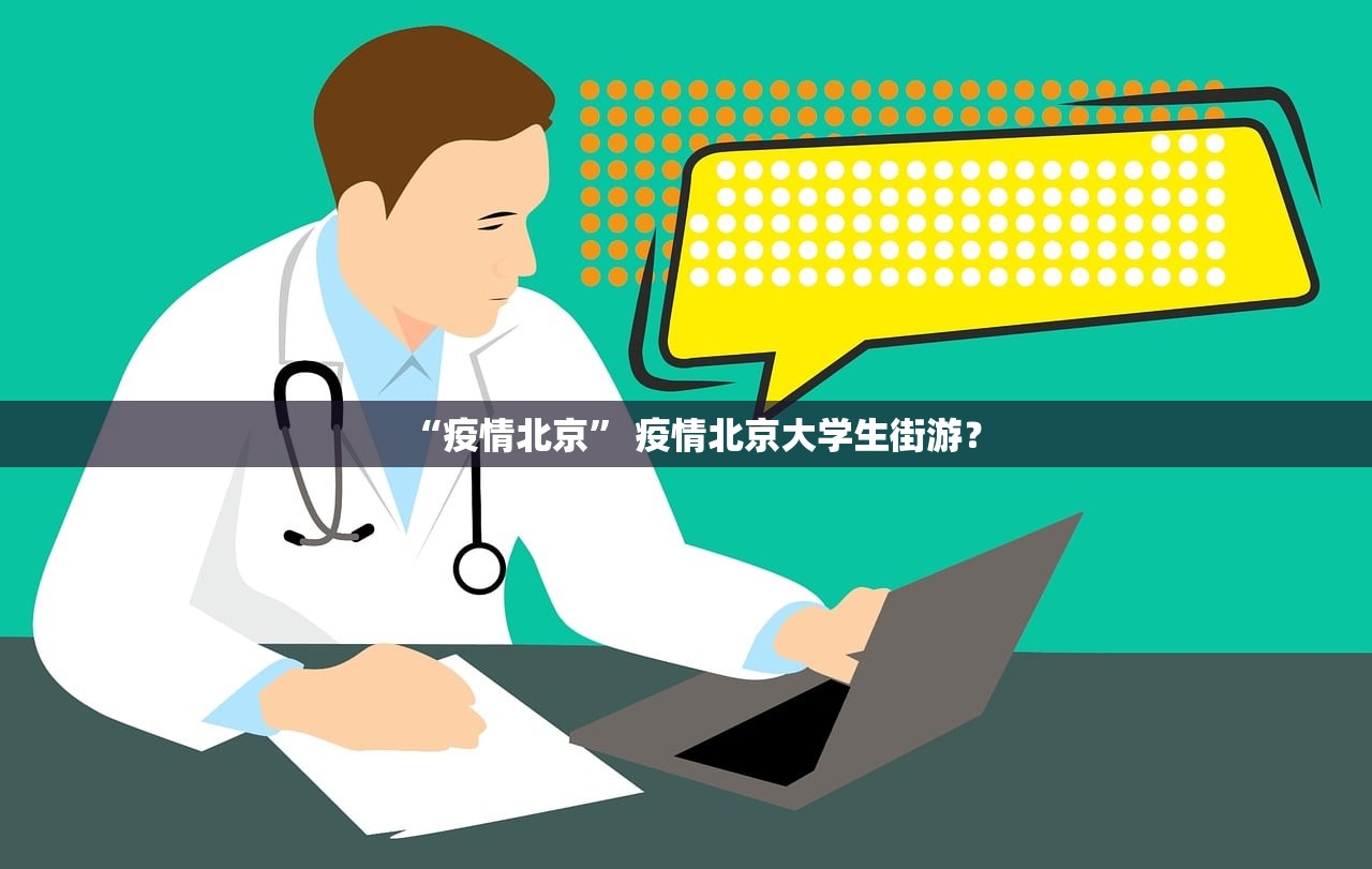 “疫情北京” 疫情北京大学生街游？