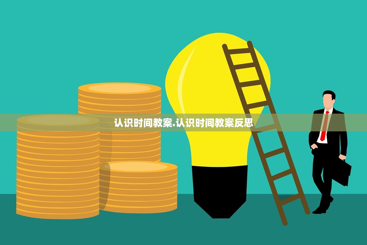 认识时间教案.认识时间教案反思 认识时间教案.认识时间教案反思