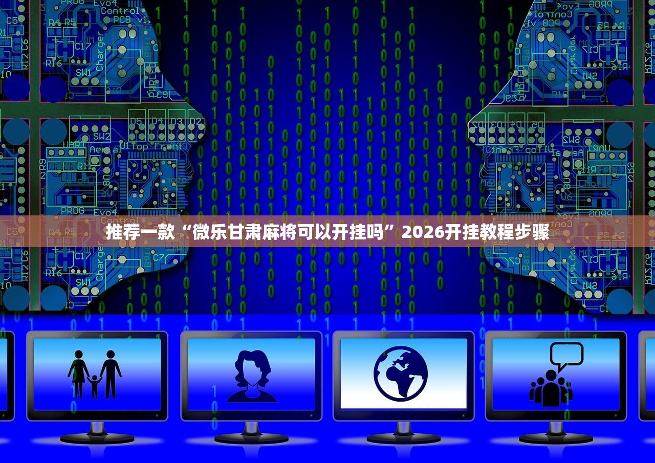 推荐一款“微乐甘肃麻将可以开挂吗”2026开挂教程步骤