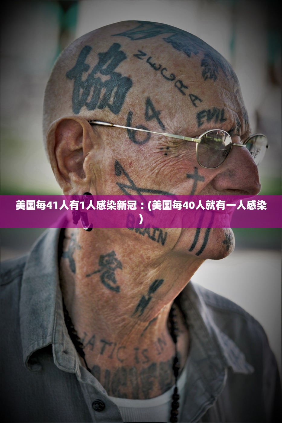 美国每41人有1人感染新冠︰(美国每40人就有一人感染) 美国每41人有1人感染新冠︰(美国每40人就有一人感染)