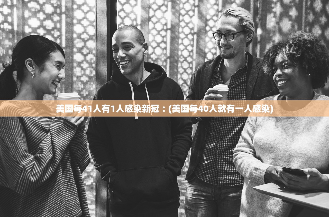 美国每41人有1人感染新冠︰(美国每40人就有一人感染) 美国每41人有1人感染新冠︰(美国每40人就有一人感染)