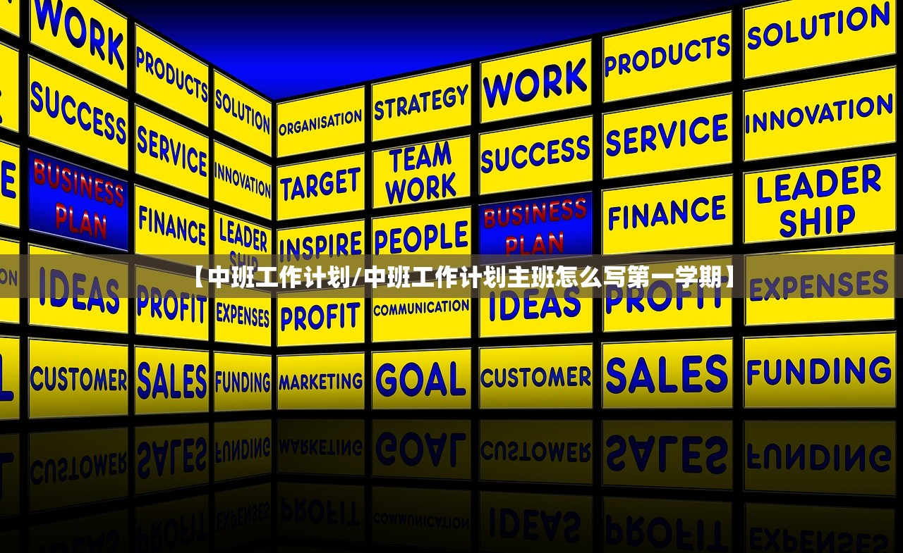 【中班工作计划/中班工作计划主班怎么写第一学期】 【中班工作计划/中班工作计划主班怎么写第一学期】