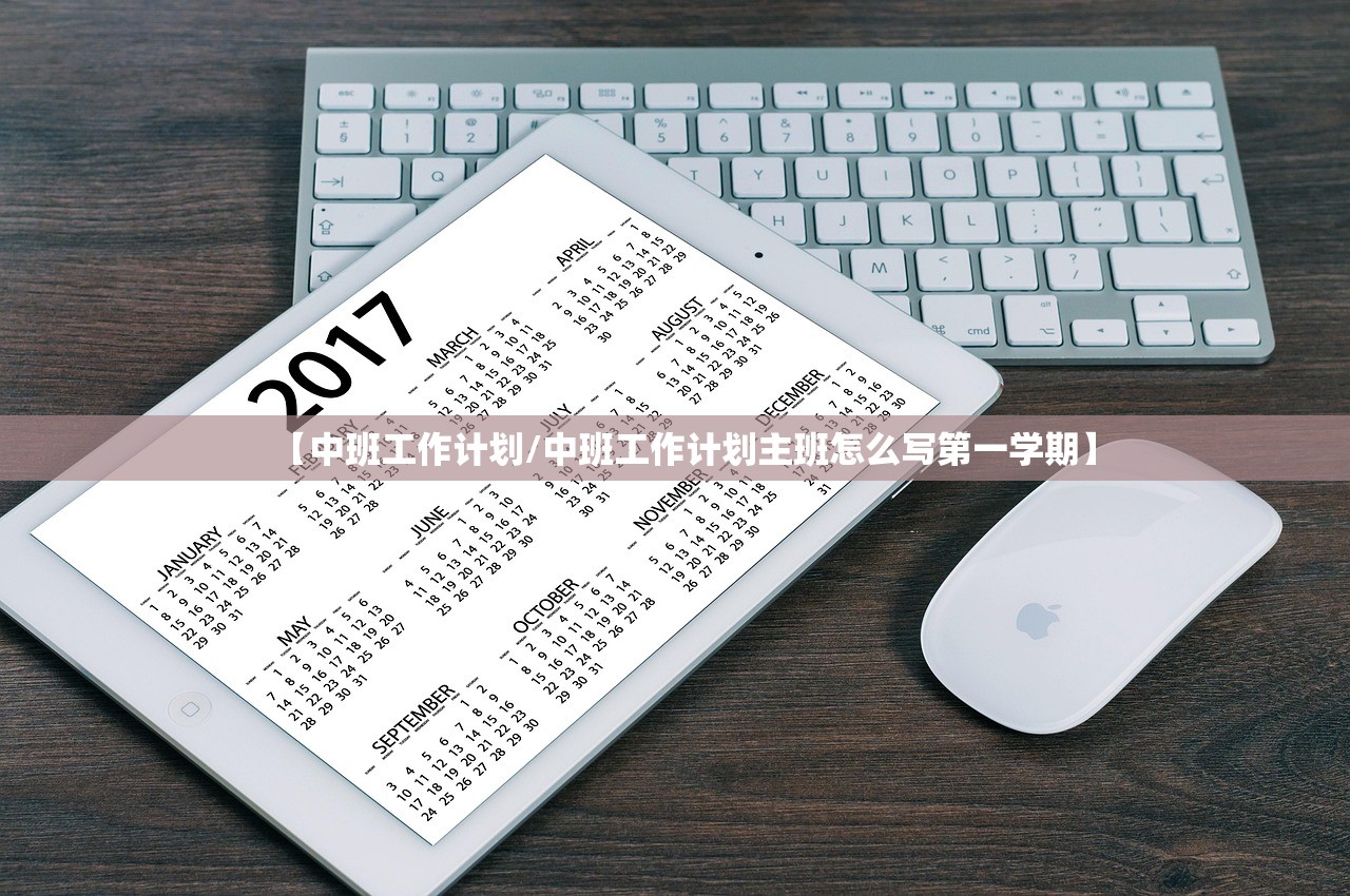 【中班工作计划/中班工作计划主班怎么写第一学期】 【中班工作计划/中班工作计划主班怎么写第一学期】