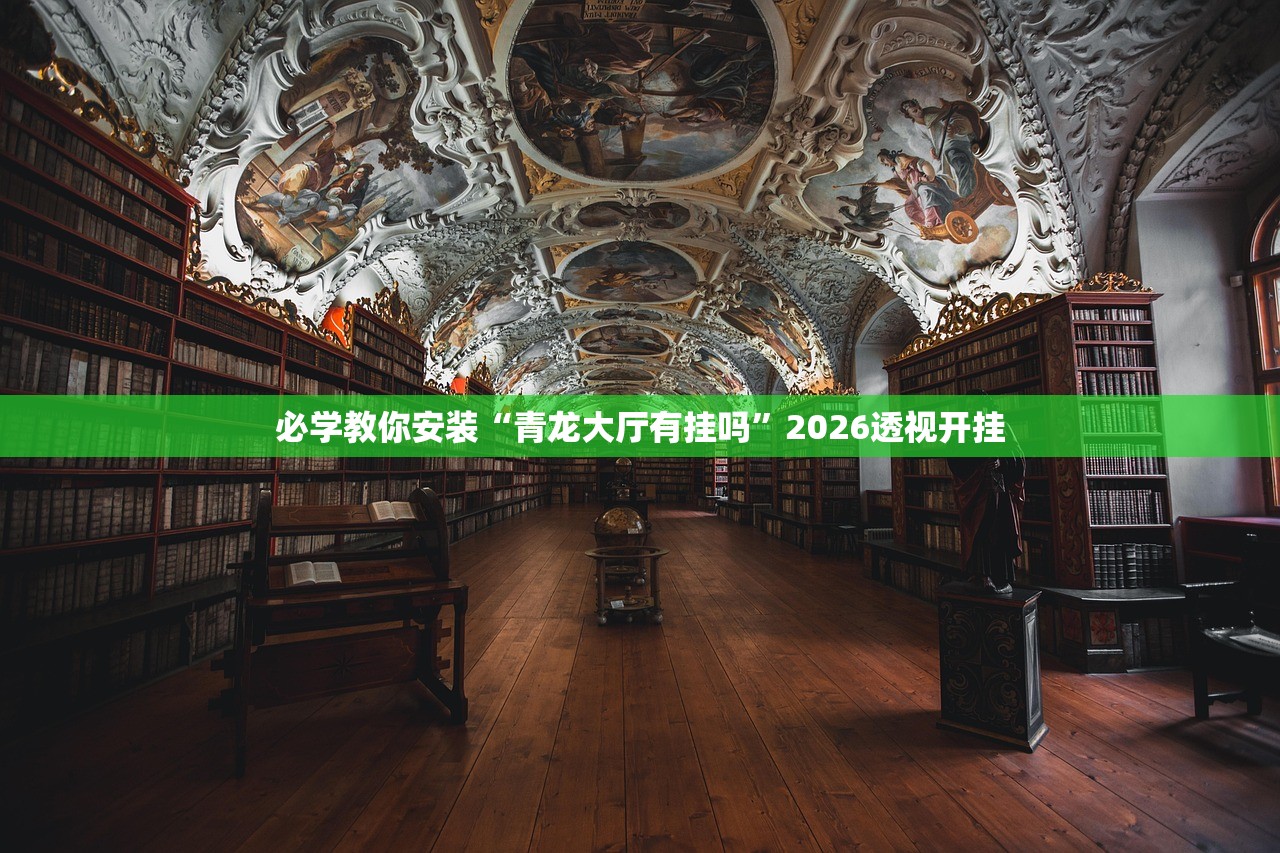 必学教你安装“青龙大厅有挂吗”2026透视开挂