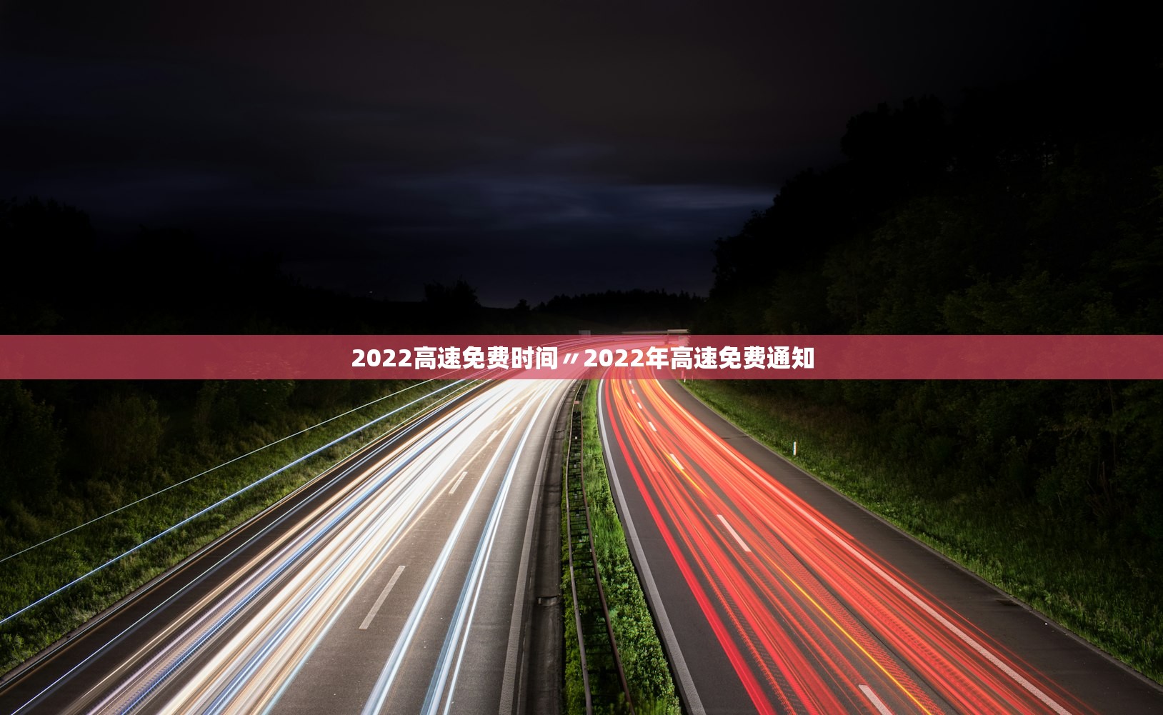 2022高速免费时间〃2022年高速免费通知 2022高速免费时间〃2022年高速免费通知