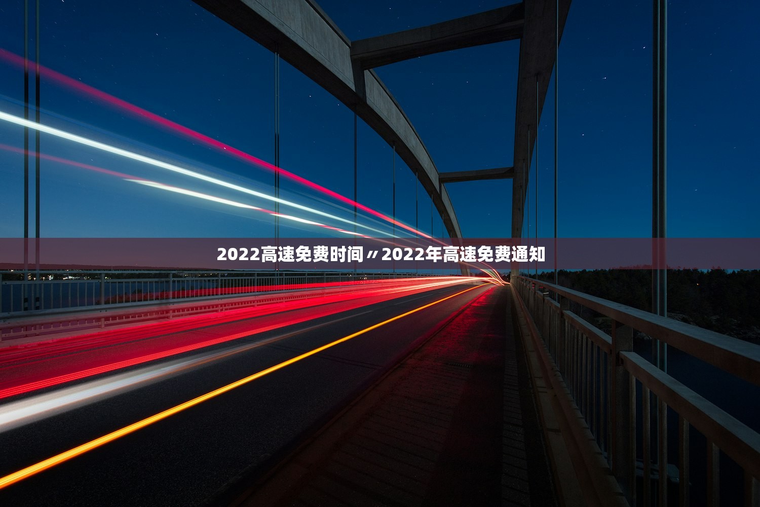 2022高速免费时间〃2022年高速免费通知 2022高速免费时间〃2022年高速免费通知
