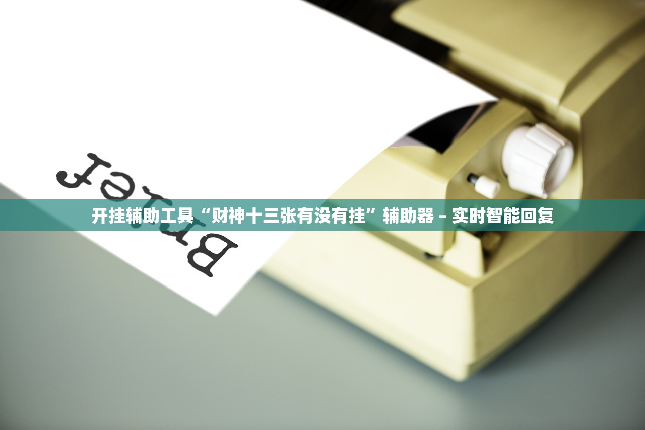 开挂辅助工具“财神十三张有没有挂”辅助器 – 实时智能回复