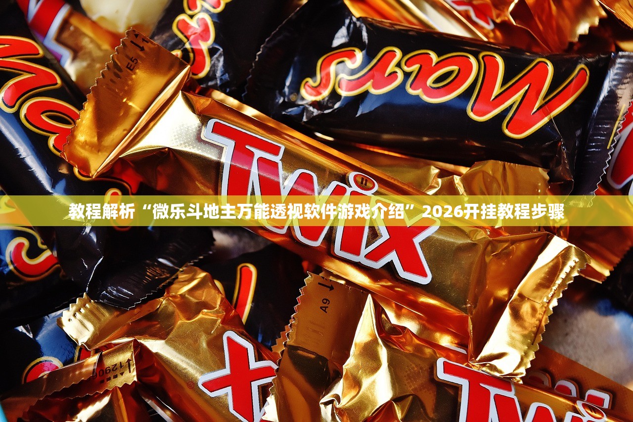 教程解析“微乐斗地主万能透视软件游戏介绍”2026开挂教程步骤