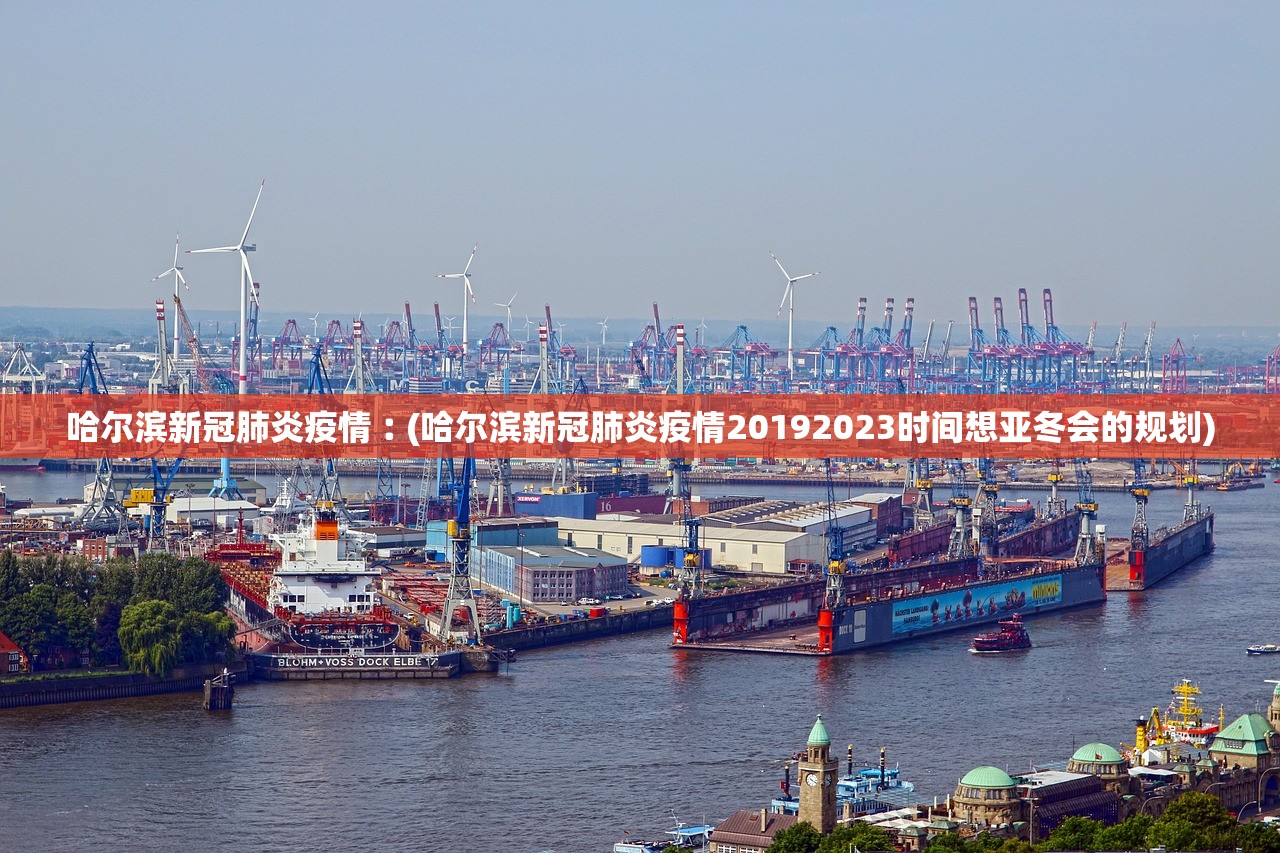 哈尔滨新冠肺炎疫情︰(哈尔滨新冠肺炎疫情20192023时间想亚冬会的规划) 哈尔滨新冠肺炎疫情︰(哈尔滨新冠肺炎疫情20192023时间想亚冬会的规划)