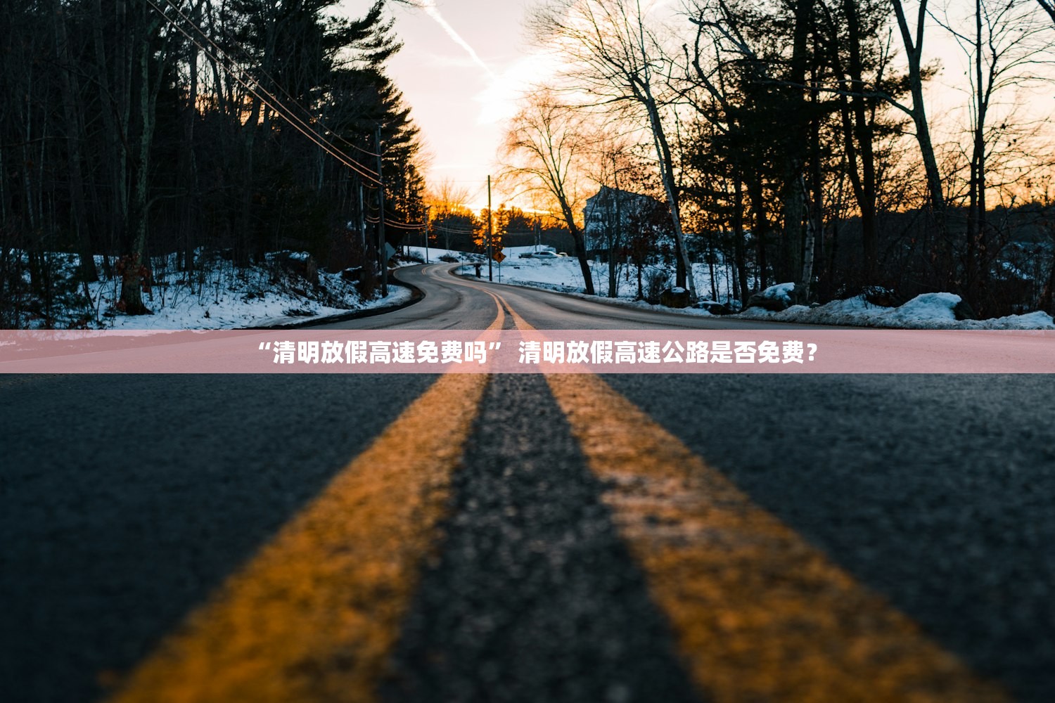 “清明放假高速免费吗” 清明放假高速公路是否免费？