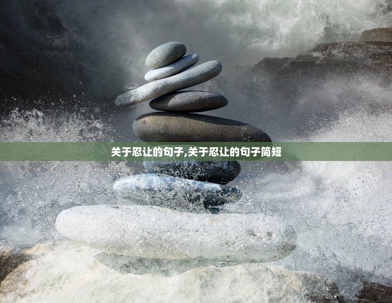 关于忍让的句子,关于忍让的句子简短 关于忍让的句子,关于忍让的句子简短